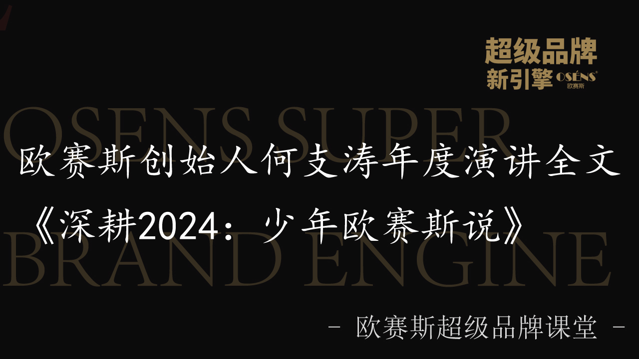 欧赛斯创始人何支涛年度演讲全文《深耕2024：少年欧赛斯说》