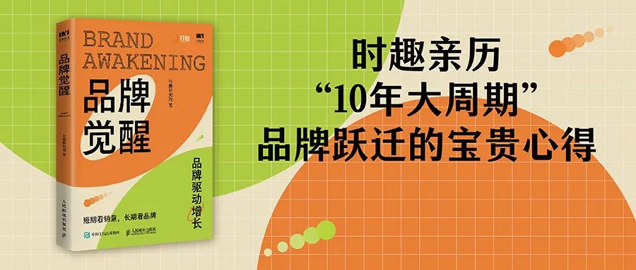 时趣《品牌觉醒》上线：13年全场景、全业务营销方法论首次公开