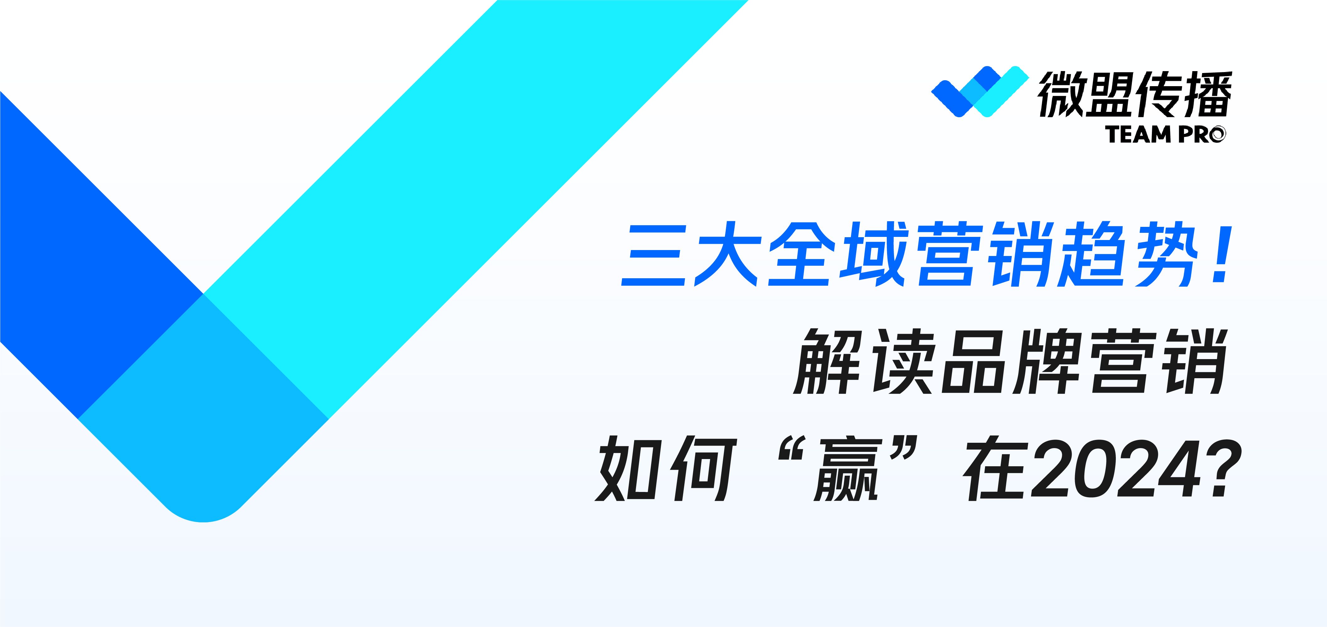 三大全域营销趋势！解读品牌营销，如何“赢”在2024？