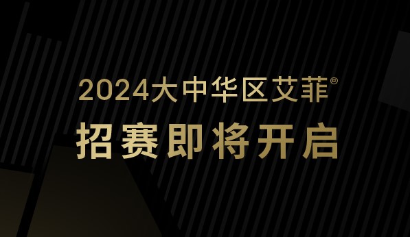 七大奖项！艾菲最大规模招赛季4月1日陆续启动！