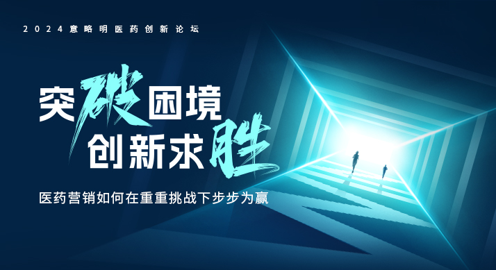 【3月7日】6大精彩话题“滚烫”出炉，意略明医药峰会“热辣”来袭