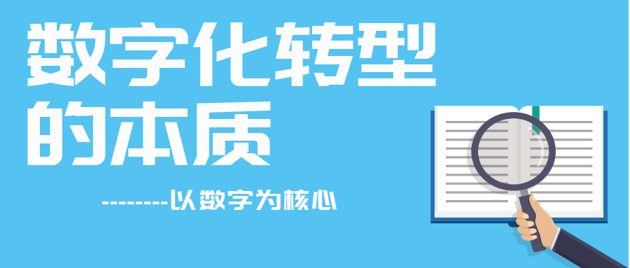 探索企業數字化轉型的本質：以數據驅動為中心