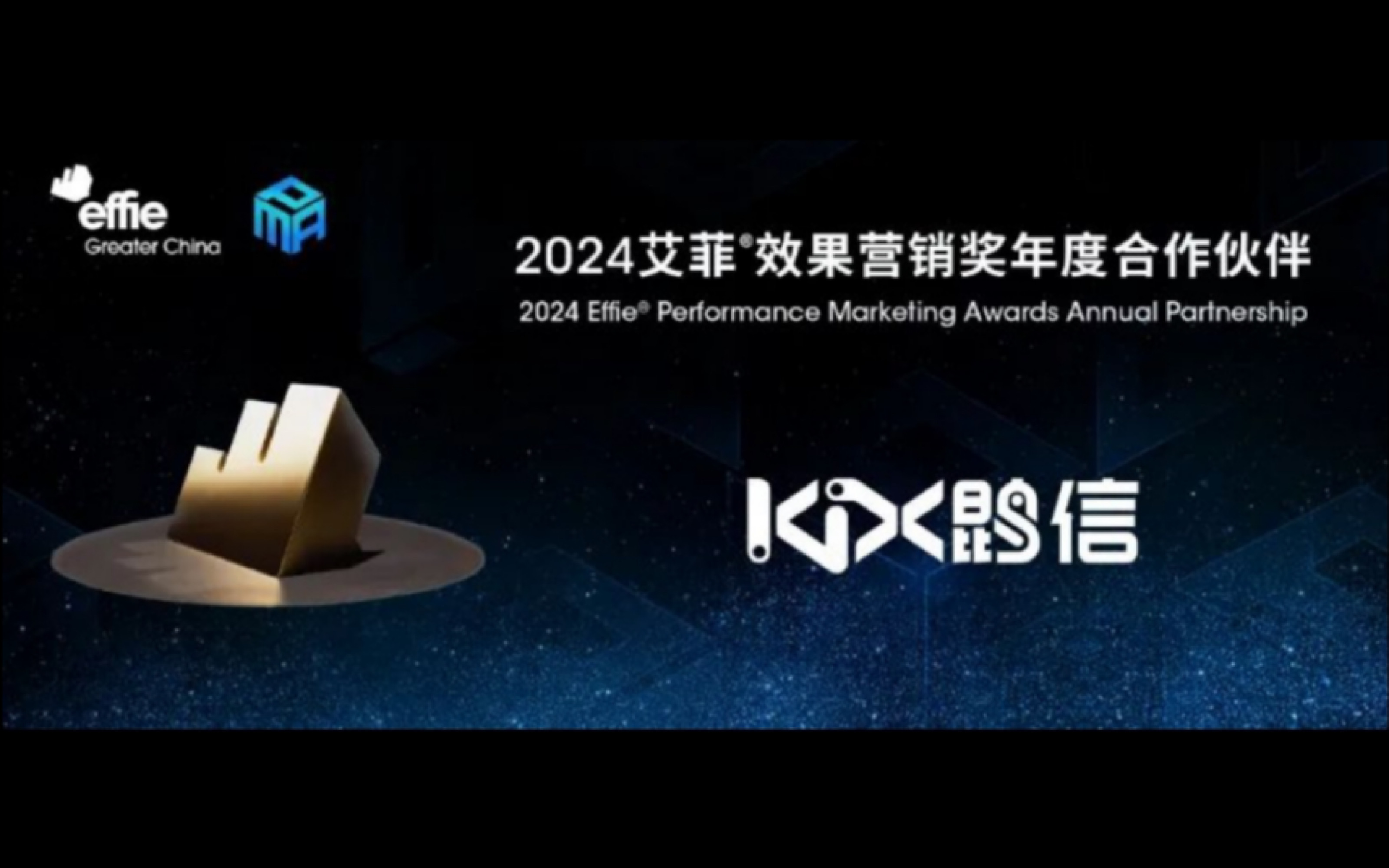 再度携手，宝尊鹍信成为2024艾菲PMA年度合作伙伴！