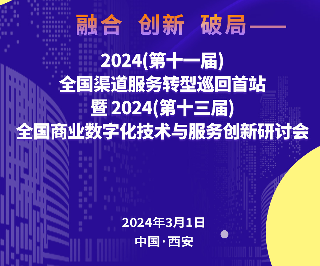 2024全国商业数字化技术与创新研讨会在西安举行，杨建允有观点