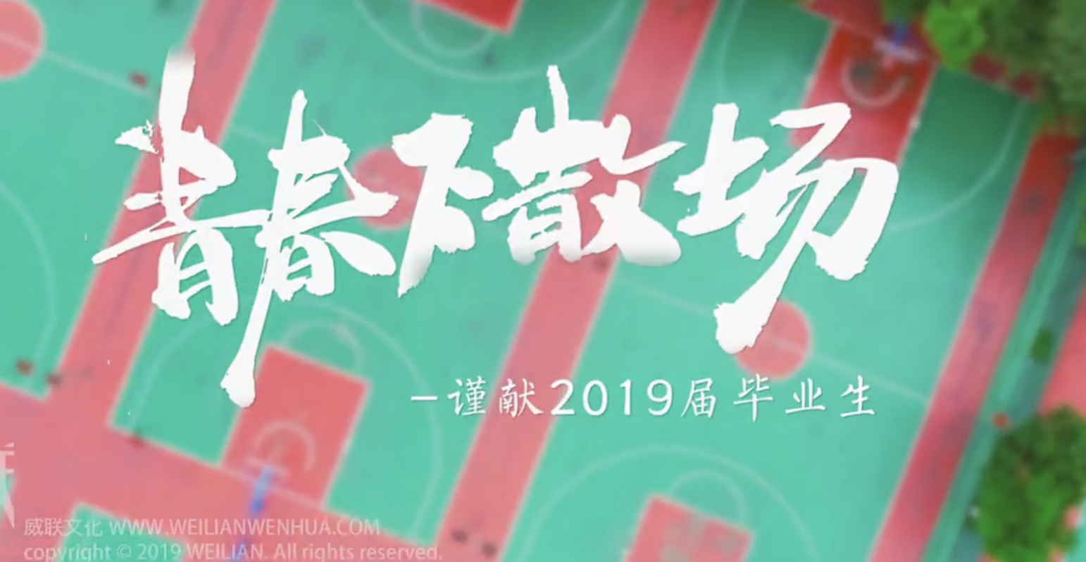 2019深职院毕业短片