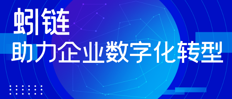 蚓鏈數字化生態系統，助力企業迎接數字化轉型新時代