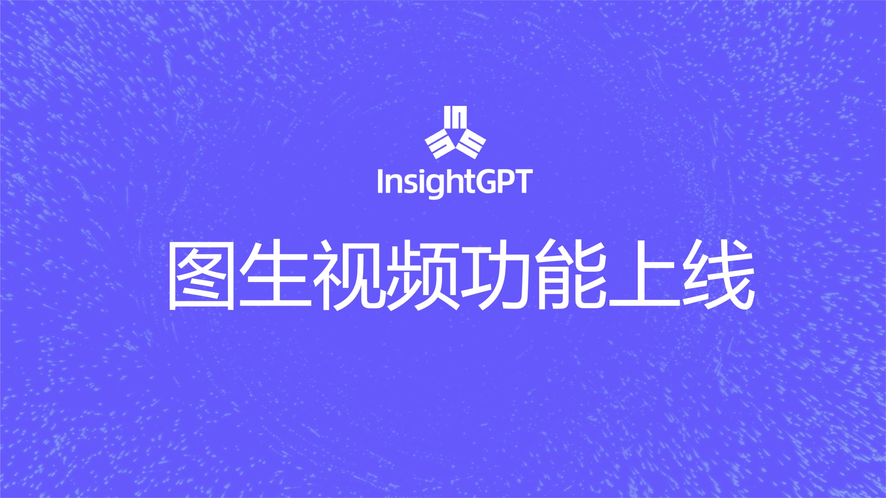 InsightGPT图生视频灵动上线，赋能营销内容创作提效升级