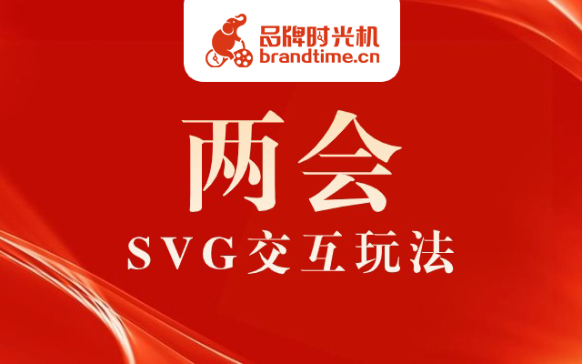 《两会政务SVG交互图文玩法》