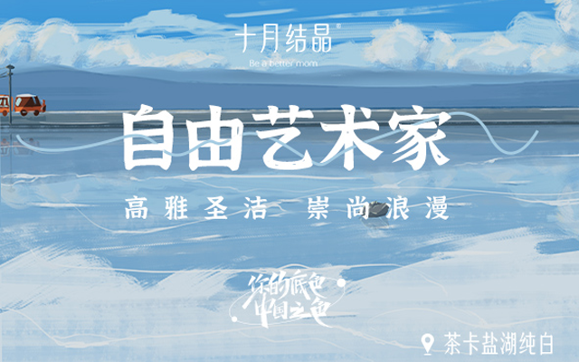 十月结晶：山川湖海致敬女性色彩 