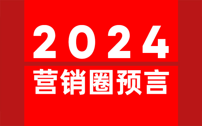 关于2024营销圈的50条预言