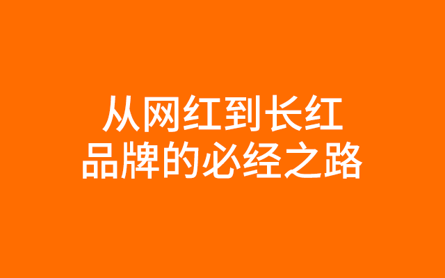 从网红到长红，才是一个品牌的必经之路