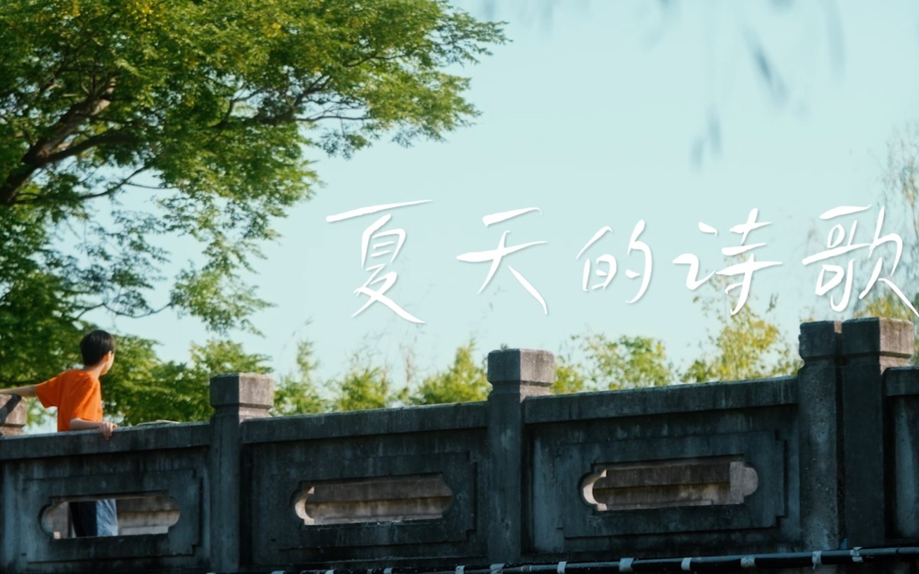 困境兒童保護(hù)公益短片：「夏天的詩歌」