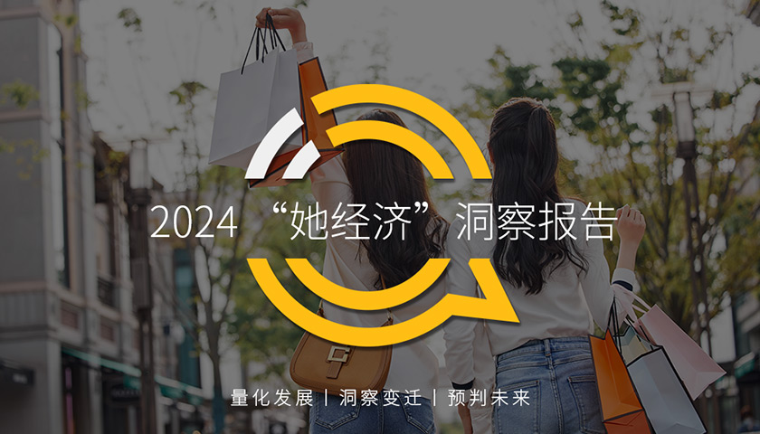 QuestMobile2024“她经济”洞察报告：女性活跃用户近6.1亿，购物、阅读等领域月人均时长达13.9小时、13.2小时