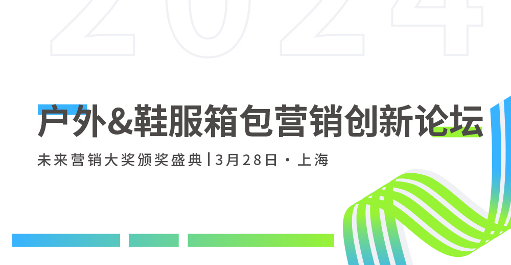 Future Marketing戶外&鞋服箱包營銷創新論壇火熱報名中