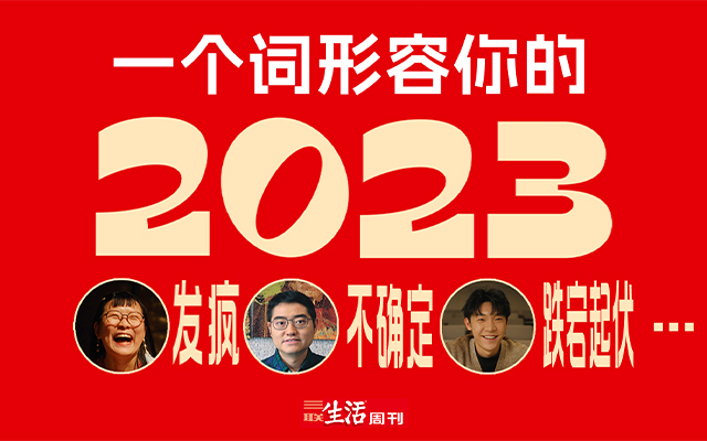 三联生活周刊《再见2023》原创视频