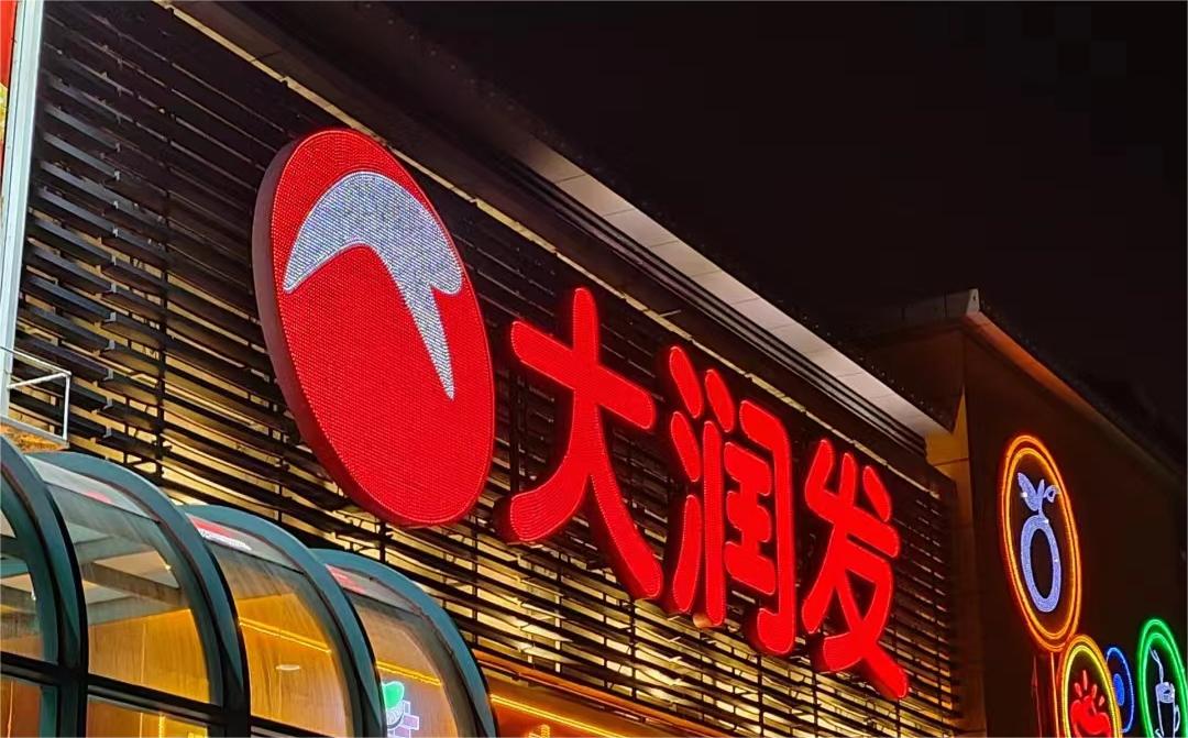 “阵痛期”关13家门店，大润发能否迎来新生？