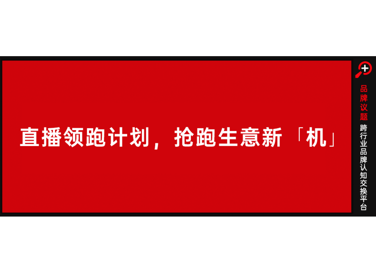 阿里妈妈直播领跑助力毛戈平美妆、徕芬、颐莲等抢跑生意新「机」