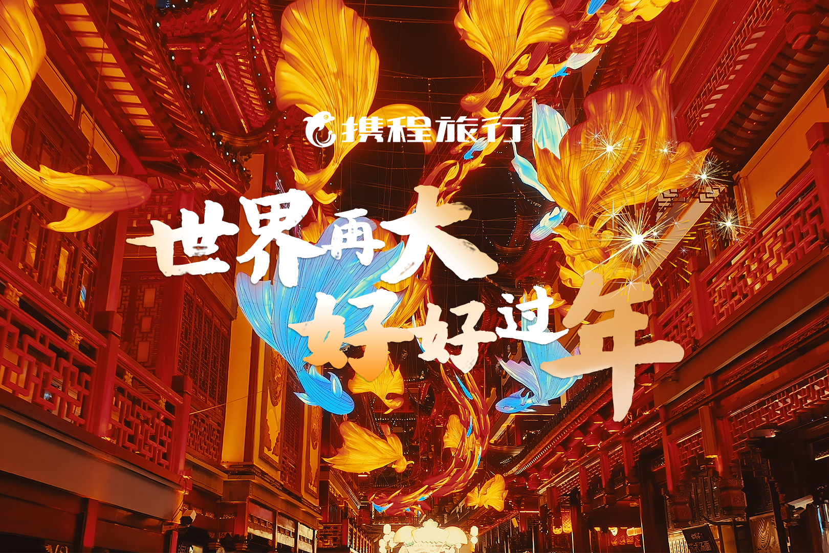 攜程春節(jié)記錄：計(jì)劃了那么久，不如去他鄉(xiāng)好好過個(gè)年？