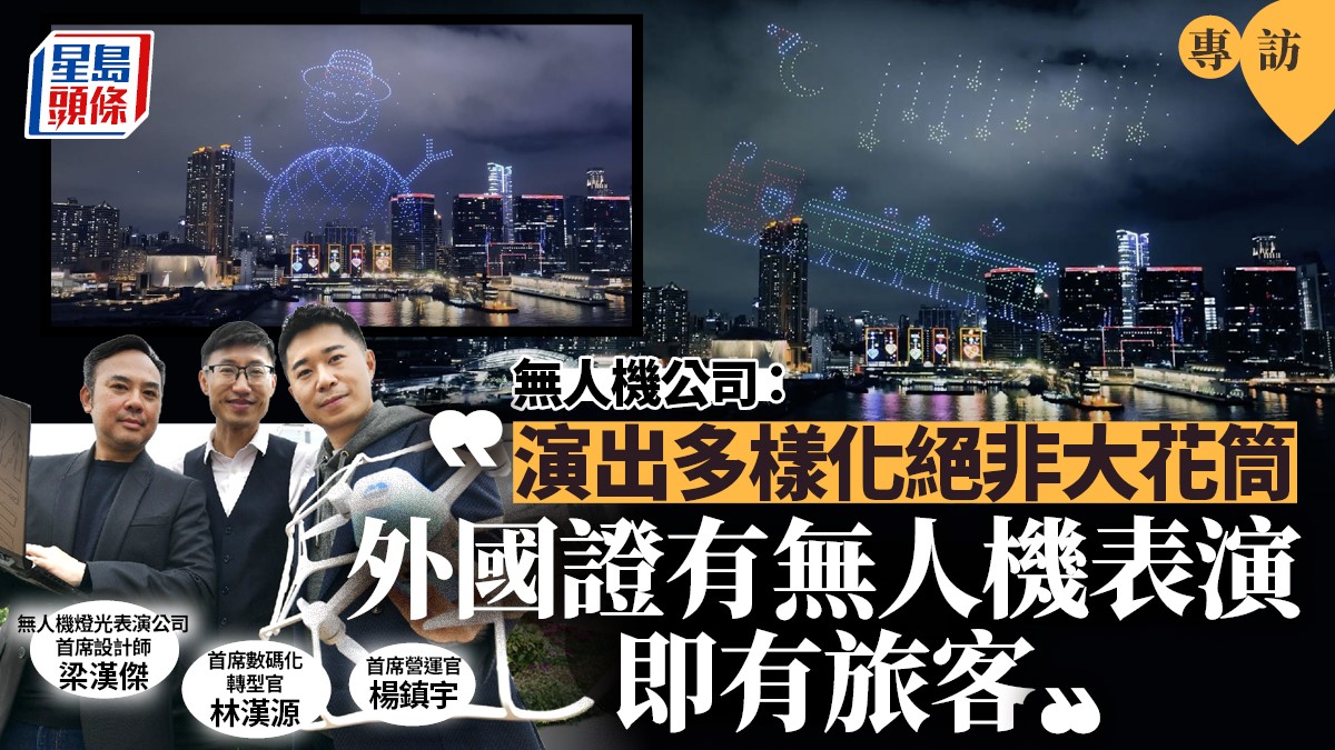 星岛专访｜无人机公司 : 无人机表演如引擎  可带动区域盛事经济