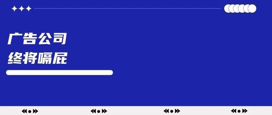 广告公司终将嗝屁