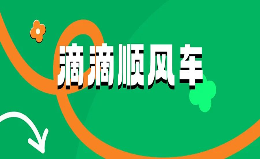 如何让用户发自内心地喜欢品牌？从滴滴顺风车CNY“返乡营销”中找答案