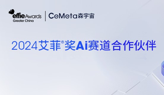 人工智能+产业，艾菲携手CeMeta森宇宙探索AI营销全新可能