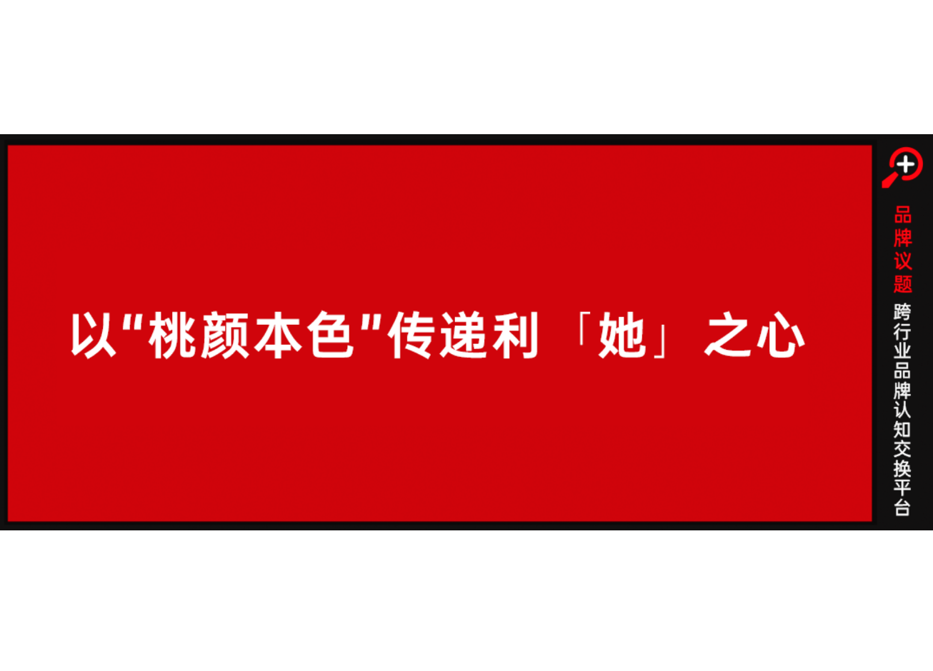 直击“她”心的情感营销，被汇仁桃颜露拿捏住了