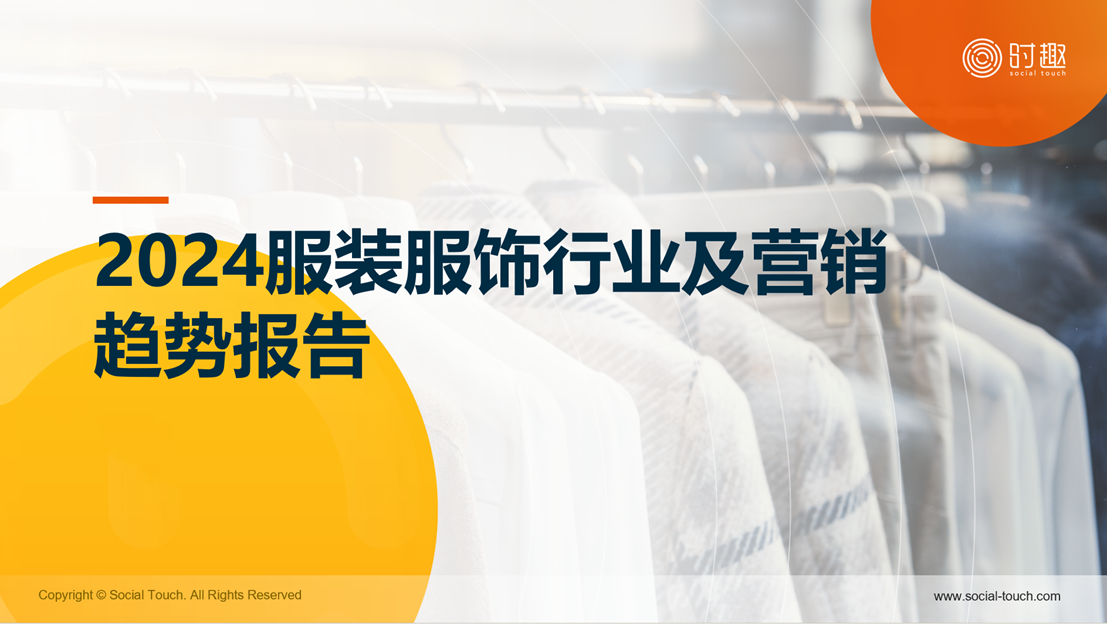 行业研究 | 2024服装服饰行业及营销趋势报告发布