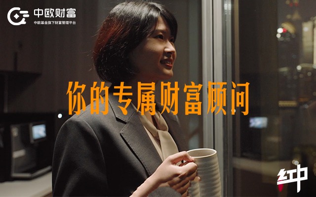0118中歐財富///你的專屬財富顧問