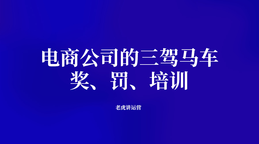 电商公司的三驾马车：奖、罚、培训