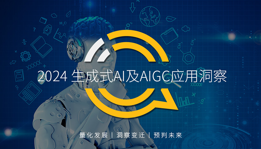 QuestMobile2024生成式AI及AIGC应用洞察报告：头部APP应用去重月活用户突破5000万，C端、B端机会蜂拥而至