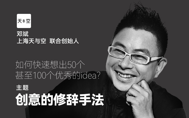 超实用！天与空CEO邓斌的公开课来了，开讲创意的修辞法！