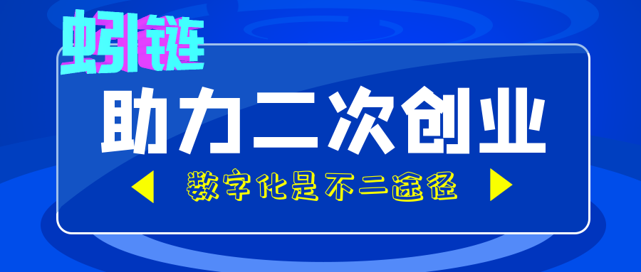 二次創業，數字化是不二途徑，蚓鏈來助力！