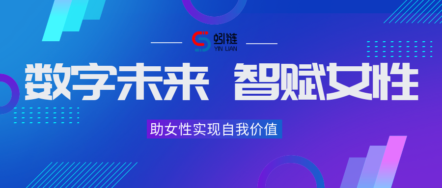 女神節 | 數字化賦能女性發展