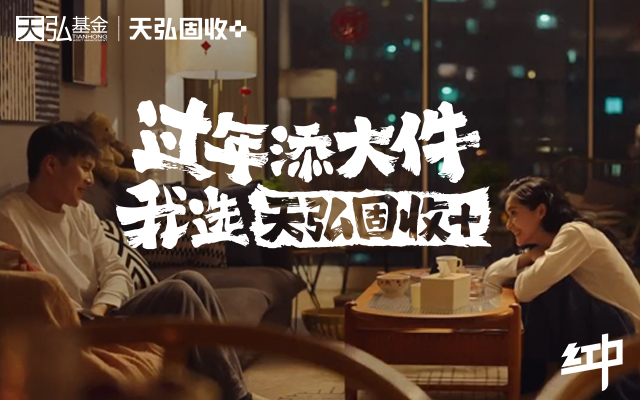 0111天弘固收+///更用心的過年大件