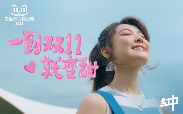 1031天貓///一到雙11就變甜