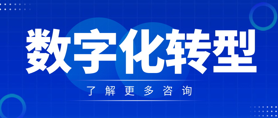 數字化轉型：三分技術、七分組織