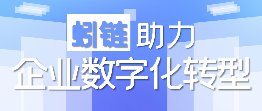 蚓鏈助力企業打造數字資產