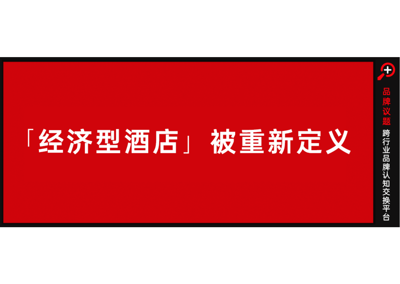 经济型酒店，为什么不经济了？