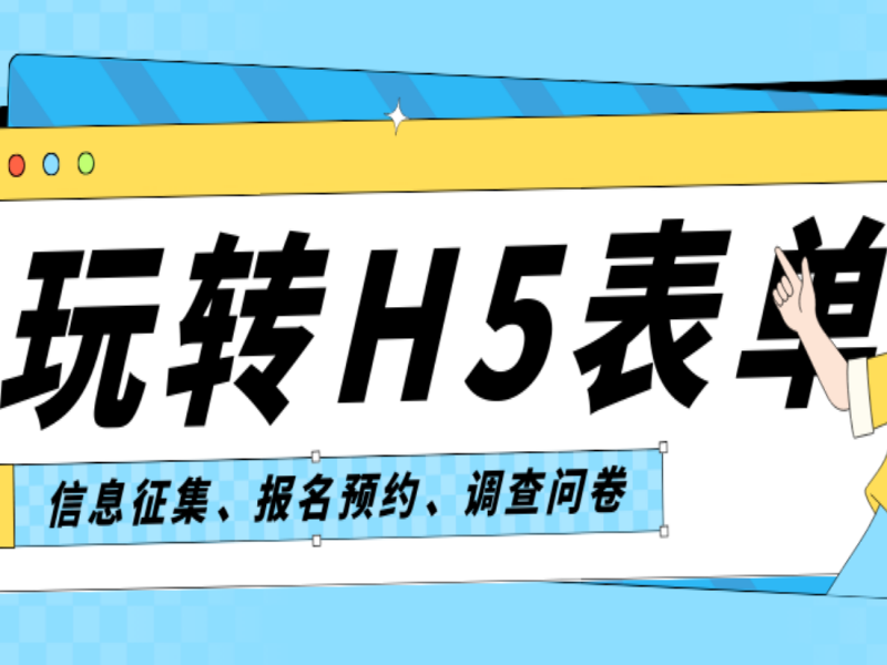 企业应该掌握的H5表单设计，你学会了吗？