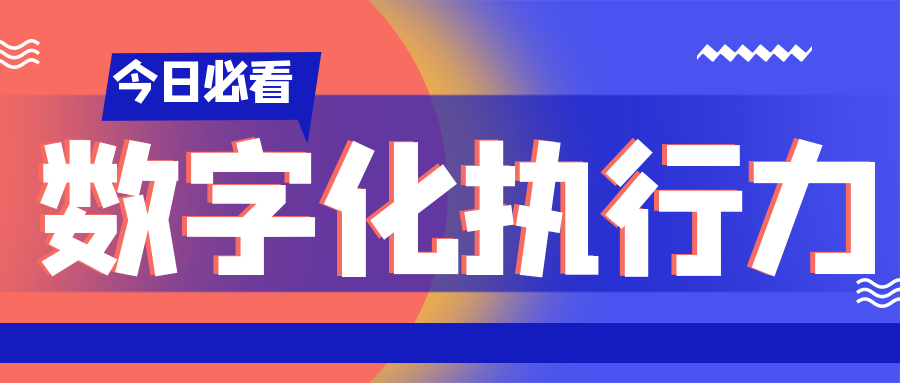 數字化執行力