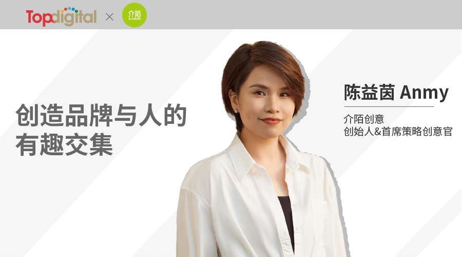 介陌創意Anmy：創造品牌與人的有趣交集 | TopDigital專訪