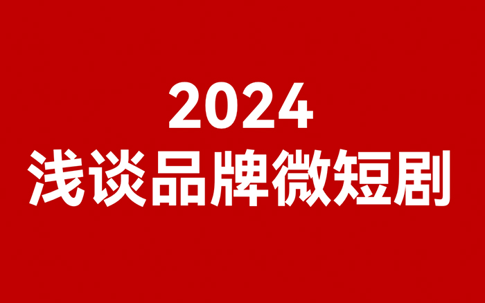 2024，浅谈品牌微短剧