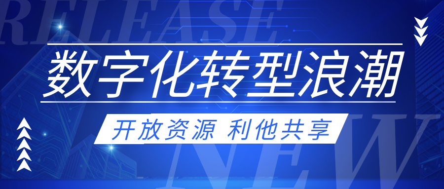 數字化轉型成為未來企業