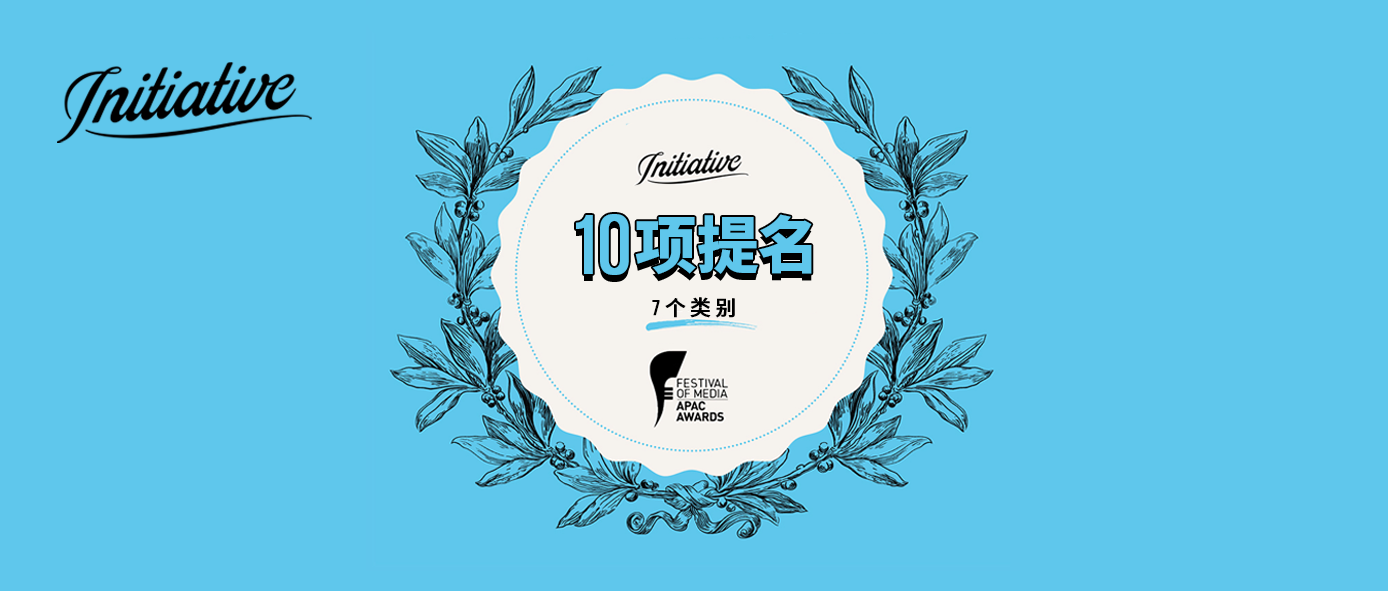 Initiative 极致传媒一举斩获Festival of Media APAC 10项提名