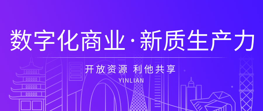 數字化商業與新質生產力的結合