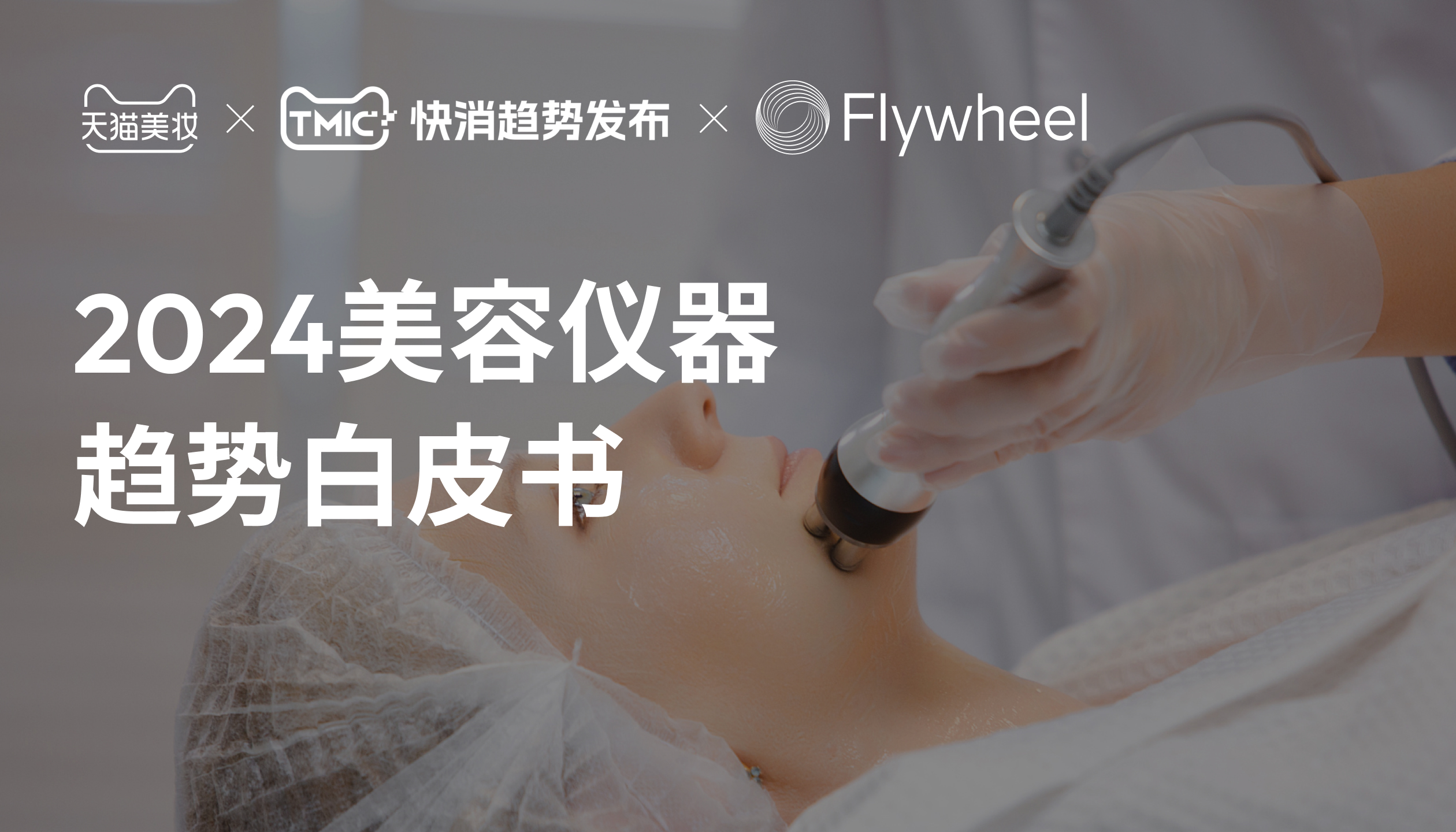 Flywheel飞未美妆行业现状分析：TMIC 2024美容仪器趋势白皮书