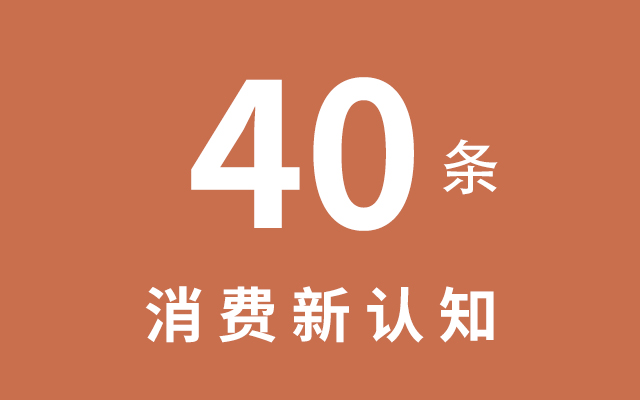 2024年消费的40条新认知