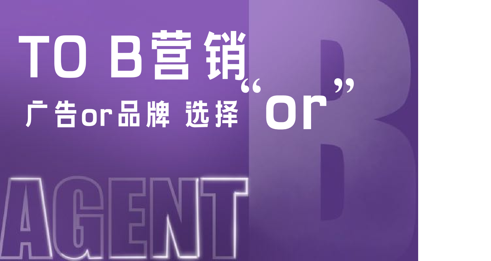 To B 营销到底是要做广告，还是要做品牌管理