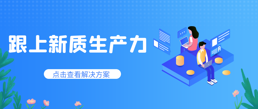 企業數字化轉型：跟上新質生產力的關鍵問題與解決方案